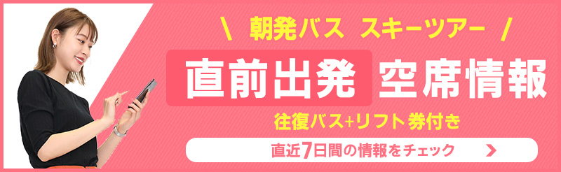 朝発バス+リフト券付き　朝発バス　直前出発空席状況