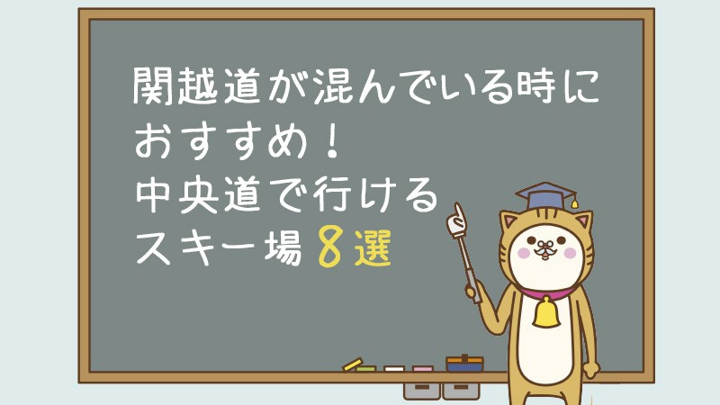 関越道が混んでいる時におすすめ!中央道で行けるスキー場8選