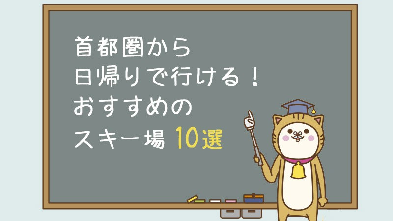 首都圏から日帰りで行ける!おすすめスキー場10選