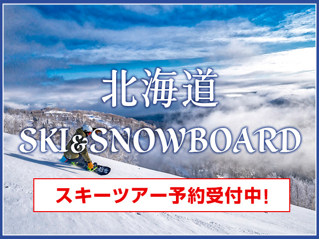 バナー北海道スキーツアースノボツアー