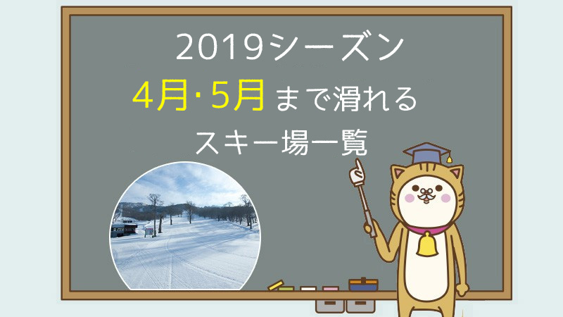 2019シーズン春スキー情報