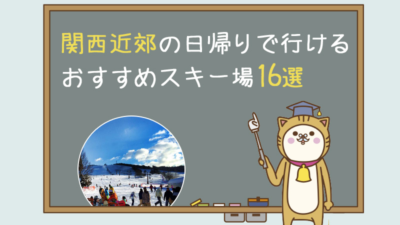 関西近郊の日帰りで行けるおすすめのスキー場16選