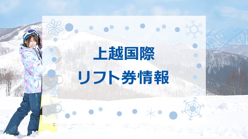 上越国際スキー場の最安値リフト券情報