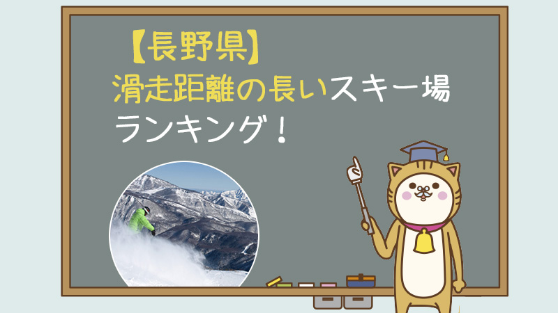 【長野県】滑走距離の長いスキー場ランキング！