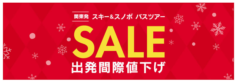 関東発スキー・スノボツアー出発間際値下げセール