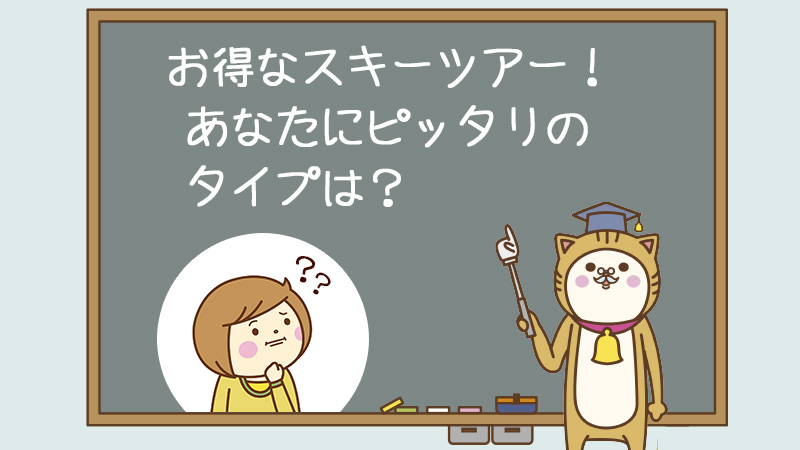 お得なスキーツアー!あなたにピッタリのタイプは?