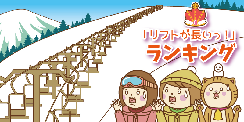 リフトが長いスキー場