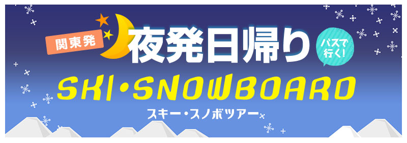 夜発日帰りスキーツアースノボツアー