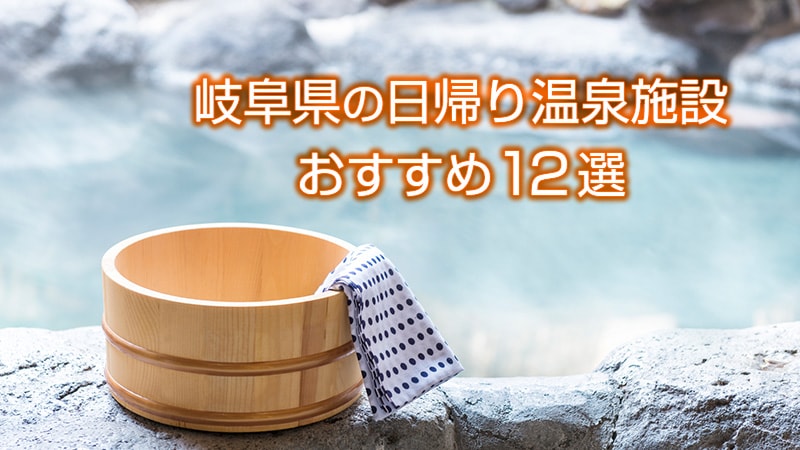 アフタースキーに立ち寄ろう！岐阜県のおすすめ日帰り温泉施設12選