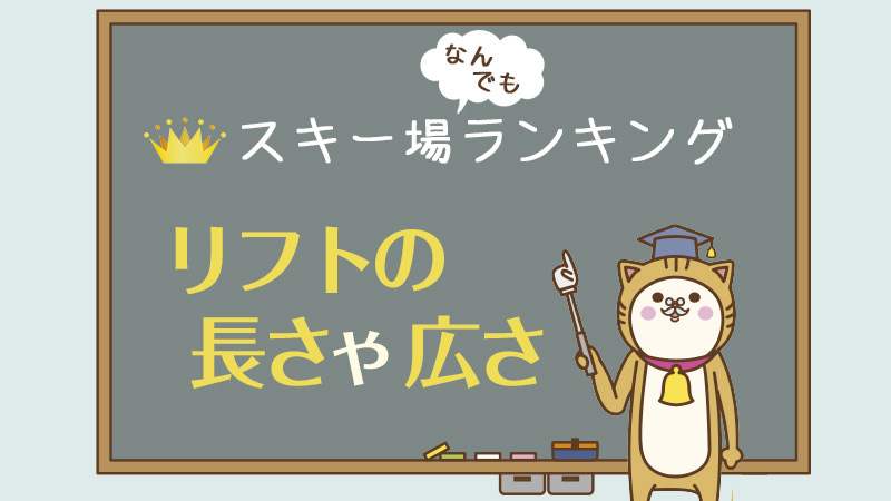 スキー場なんでもランキング！リフトの長さや広さのランキングをご紹介します。