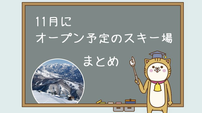 11月オープン予定のスキー場まとめ