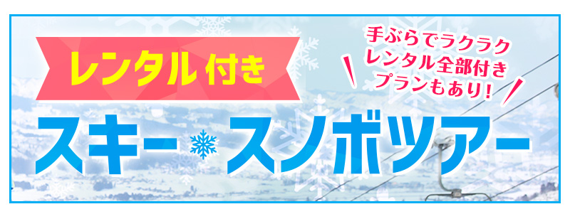 レンタル付きスキースノボツアー