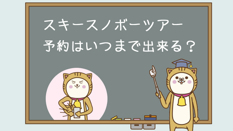 スキー・スノボツアーの直前予約。予約はいつまでできる?