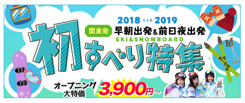 2018-2019シーズン 初すべりスキー・スノボツアー スキー市場