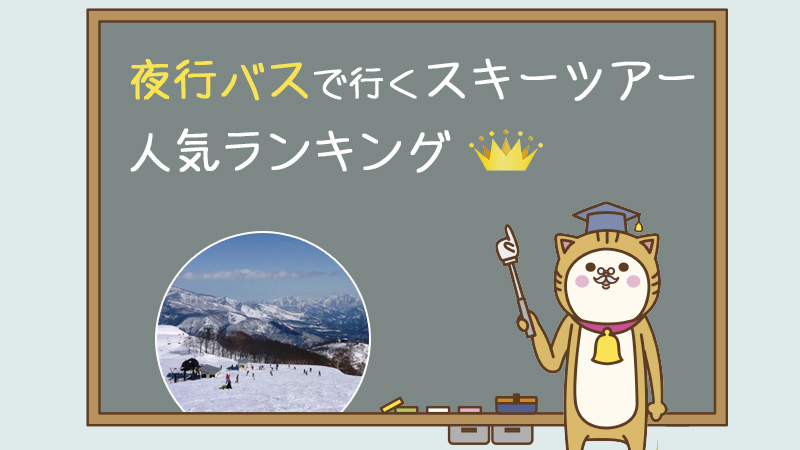 夜行バスで行くスキーツアー 人気ランキング
