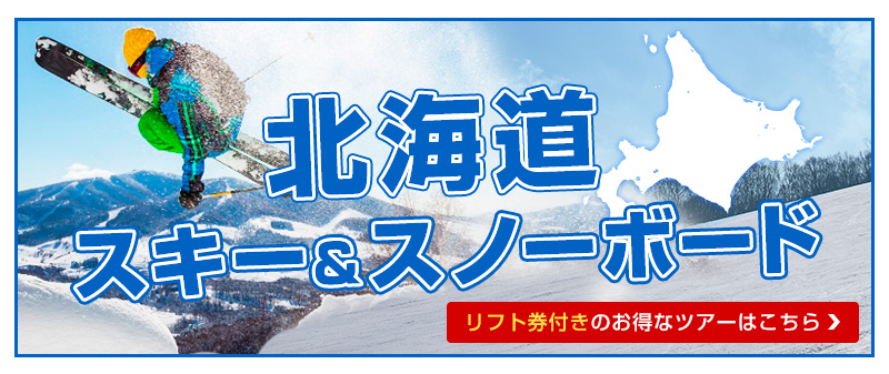 北海道スキースノボツアー予約はスキー市場