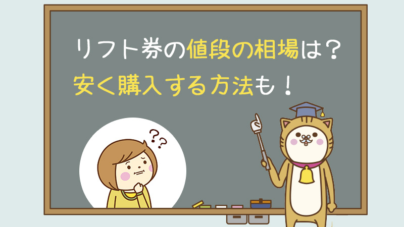 リフト券の値段の相場は？安く購入する方法も！