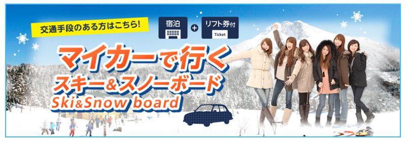 マイカーで行くスキー・スノボツアー