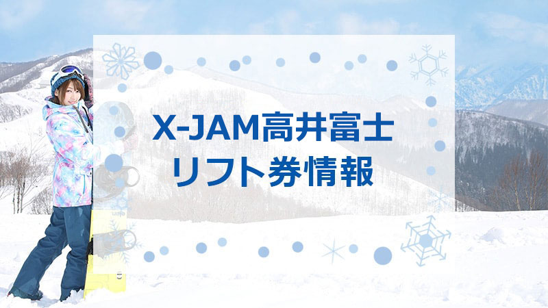 石打丸山スキー場の最安値リフト券情報！2025-2026シーズン版｜スキー