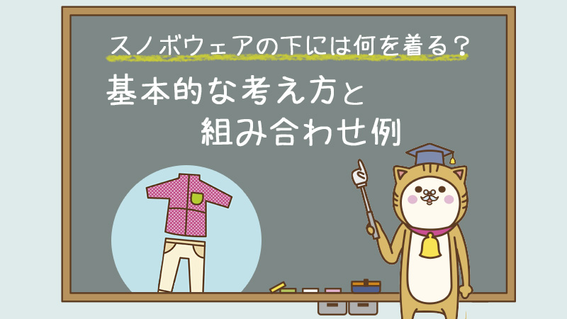 スノボウェアの下には何を着る?基本的な考え方と組み合わせ例