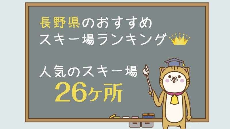 長野県のおすすめスキー場ランキング!人気のスキー場26ヵ所をご紹介します!
