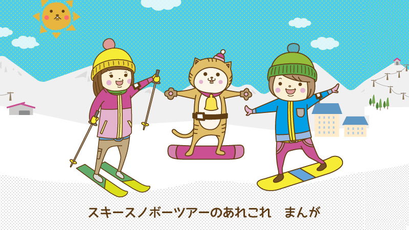 漫画　スキーメインイメージ