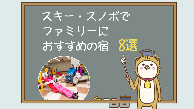 スキー・スノボでファミリーにおすすめの宿8選