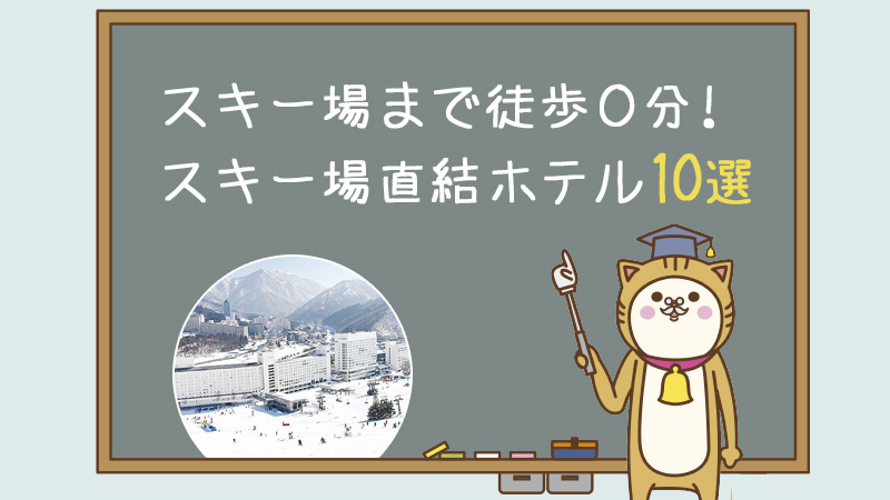 スキー場まで徒歩０分！スキー場直結ホテル10選