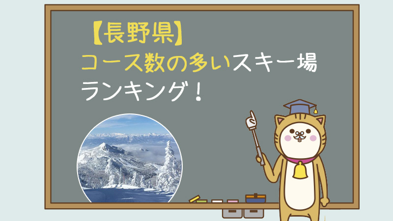 【長野県】コース数の多いスキー場ランキング！