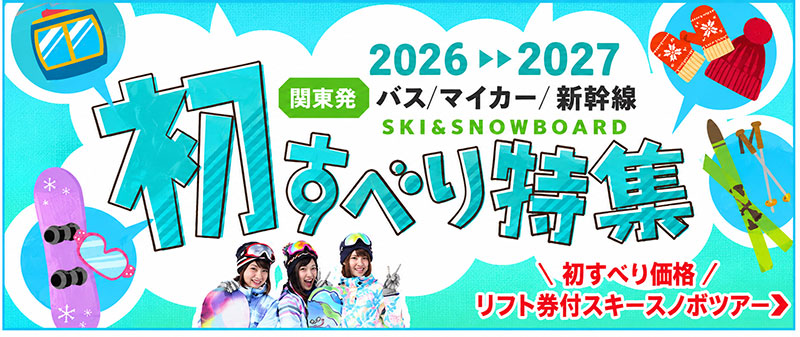 2026-2027初すべりバナー