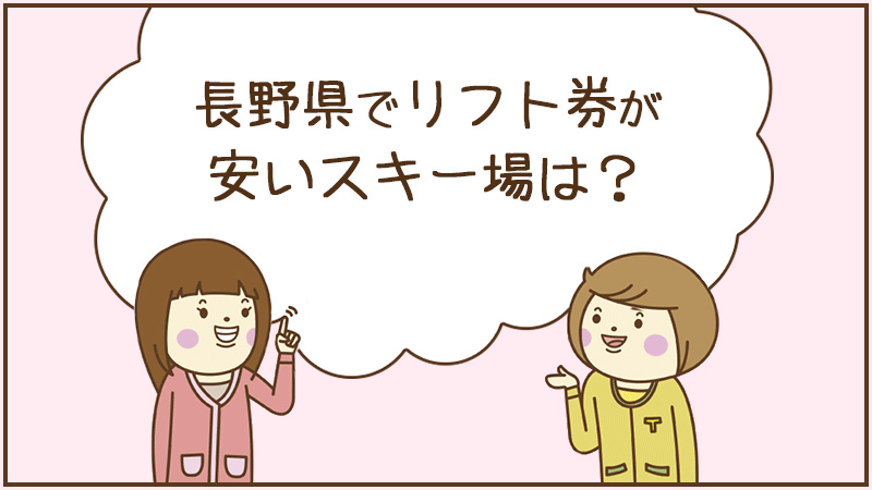 長野県でリフト券が安いスキー場は？