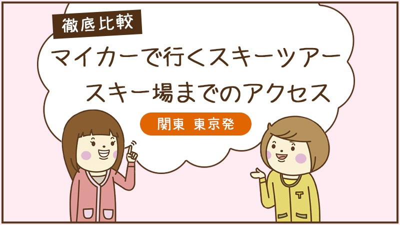 マイカーで行くスキーツアー　スキー場までのアクセス徹底比較