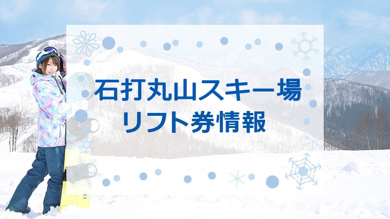 石打丸山スキー場の大人1日券　3枚 石打丸山スキー場 | リフト・ゴンドラ1日券_One day ticket - KKday