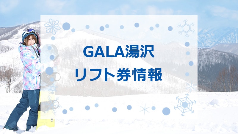 【西武ファン】GALA湯沢スキー場 リフト券 ※大人2人分 西武ファン】GALA湯沢スキー場 リフト券 ※大人2人分 湯沢のスキー