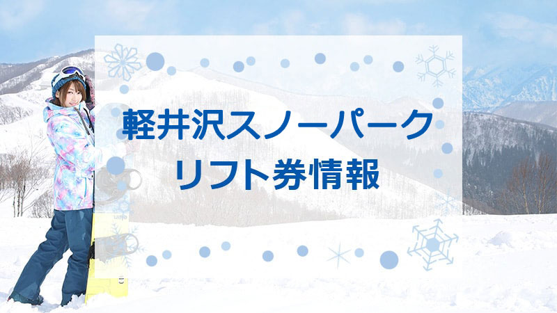 軽井沢スノーパーク　リフト券情報