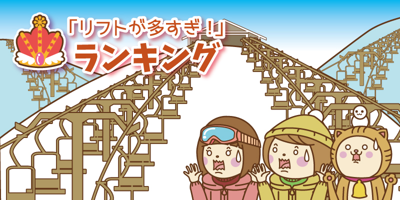 リフトが多すぎるスキー場