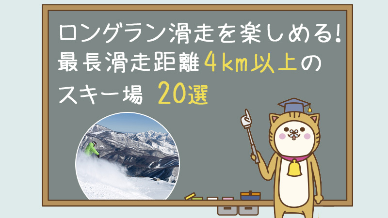 爽快なロングラン滑走を楽しめる!最長滑走距離4km以上のスキー場20選