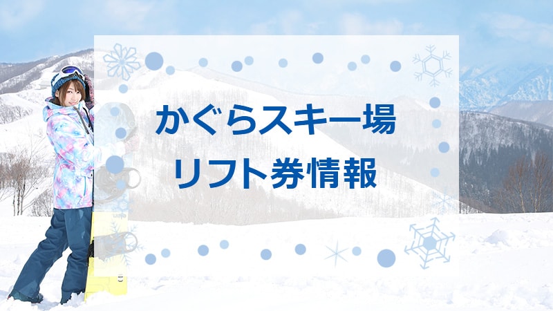 かぐらスキー場　1日券引換券×2回券 苗場、かぐらスキー場1日券 2枚セット×2 （4回分） 施設利用