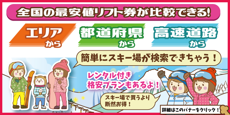 リフト券比較誘導バナー