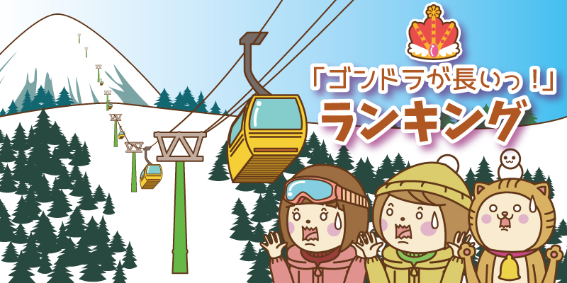 ゴンドラが長いスキー場