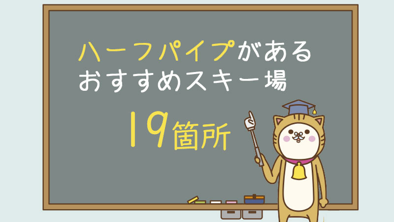 ハーフパイプがあるスキー場　19箇所
