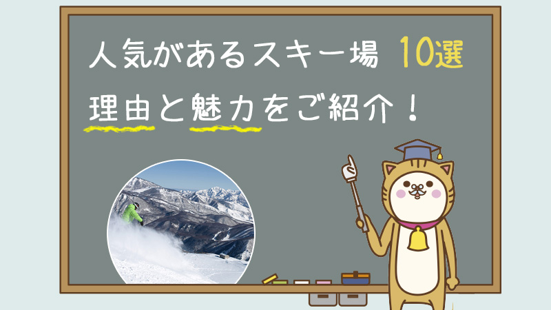 人気があるスキー場10選!それぞれが人気な理由と魅力をご紹介!