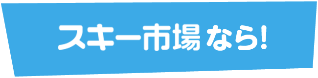 スキー市場なら!