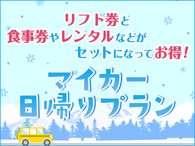 マイカー日帰りプラン