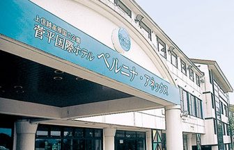 菅平国際ホテルベルニナアネックス