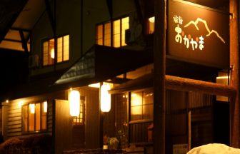 赤倉温泉 旅館 おかやま