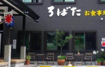 お食事処・お泊り処・お湯処 ろばた