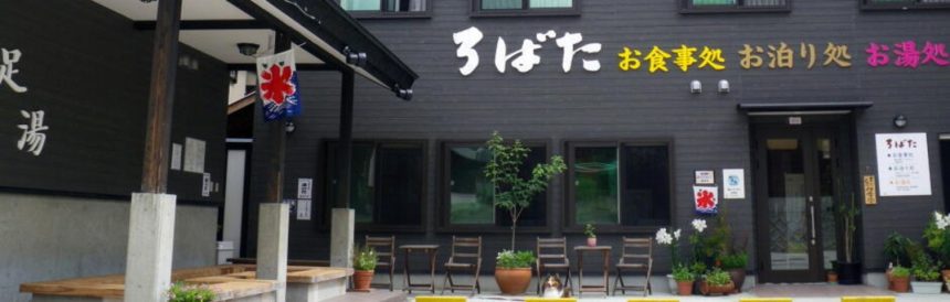 お食事処・お泊り処・お湯処 ろばた