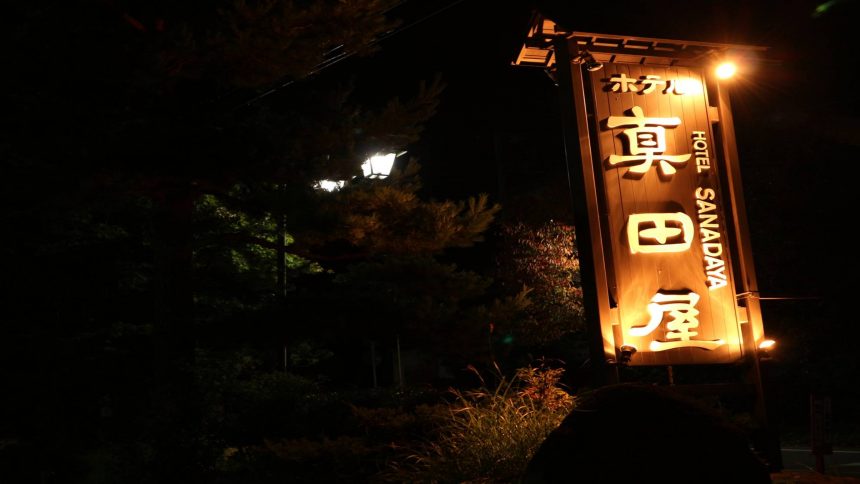 ホテル鹿沢 真田屋