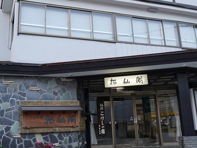 蔵王温泉 こけしの宿 招仙閣